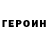 Героин гречка 33:36 GM